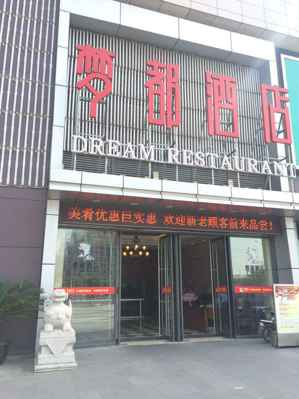 上海夢(mèng)都酒店案例