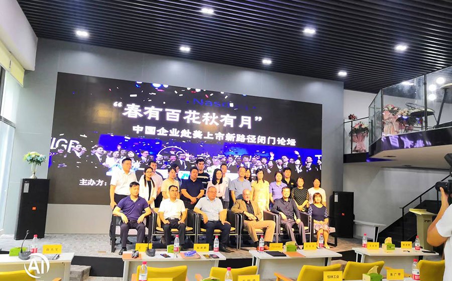 公司董事長應邀參加美國納斯達克上市論壇