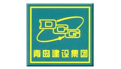 青島建設集團