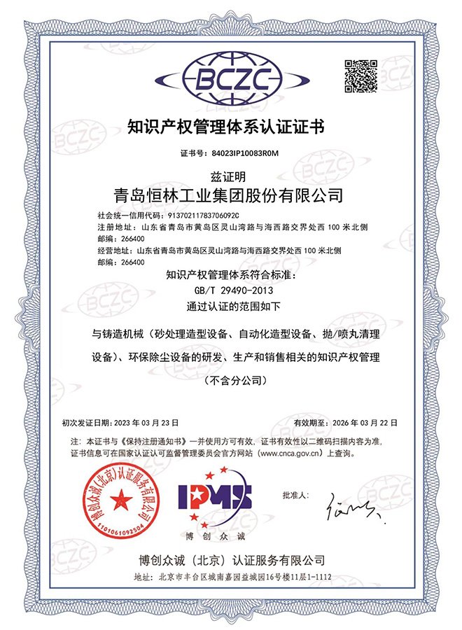 知識(shí)產(chǎn)權(quán)管理體系證書-2023-03-23至2026-03-22