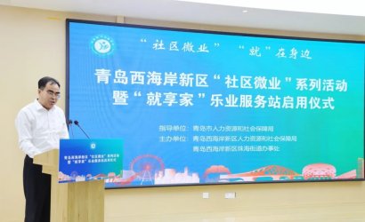 參加青島西海岸新區(qū)“社區(qū)微業(yè)”系列活動會議