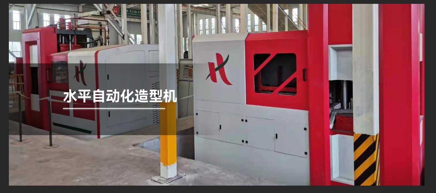 水平自動(dòng)化造型機(jī)