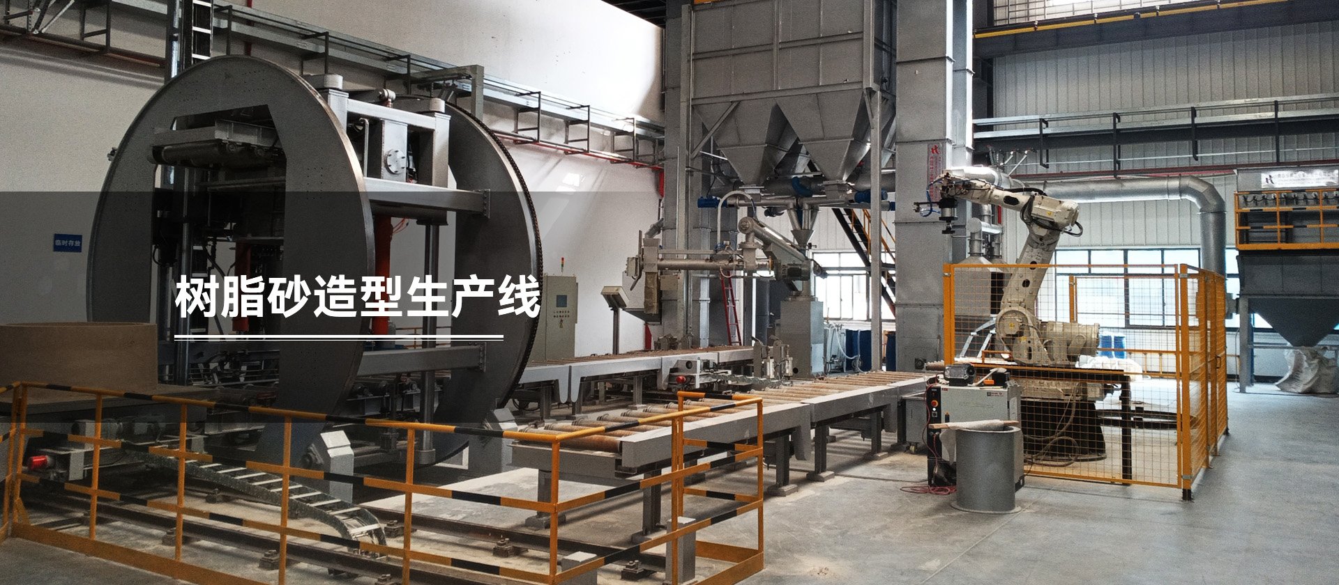 樹(shù)脂砂造型生產(chǎn)線(xiàn)