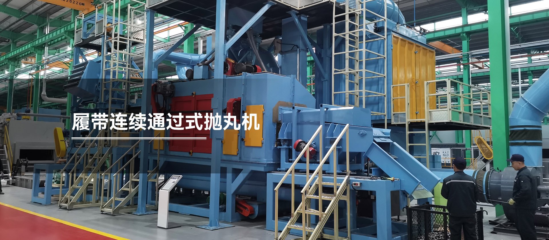 履帶連續(xù)通過(guò)式拋丸機(jī)