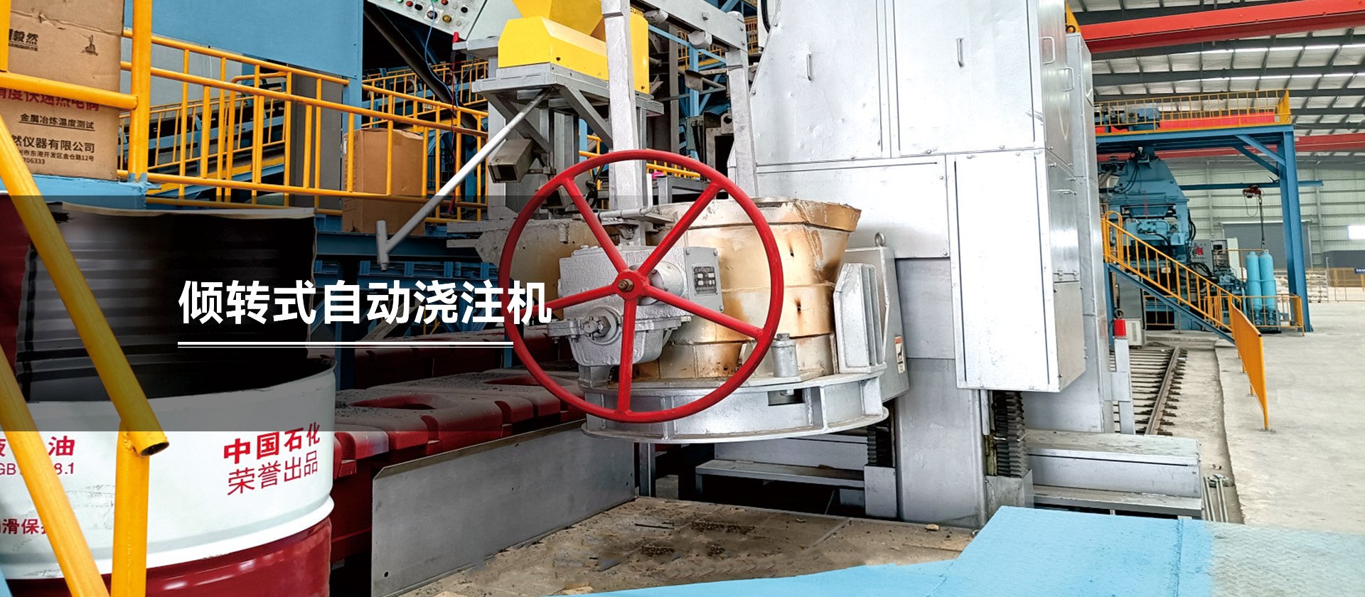 傾轉(zhuǎn)式自動(dòng)澆注機(jī)