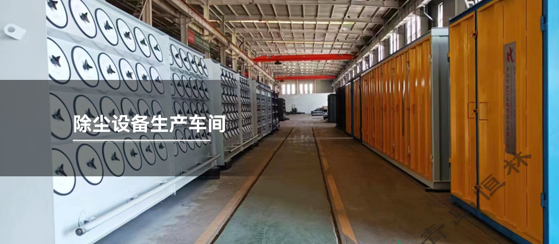 除塵設(shè)備生產(chǎn)車(chē)間
