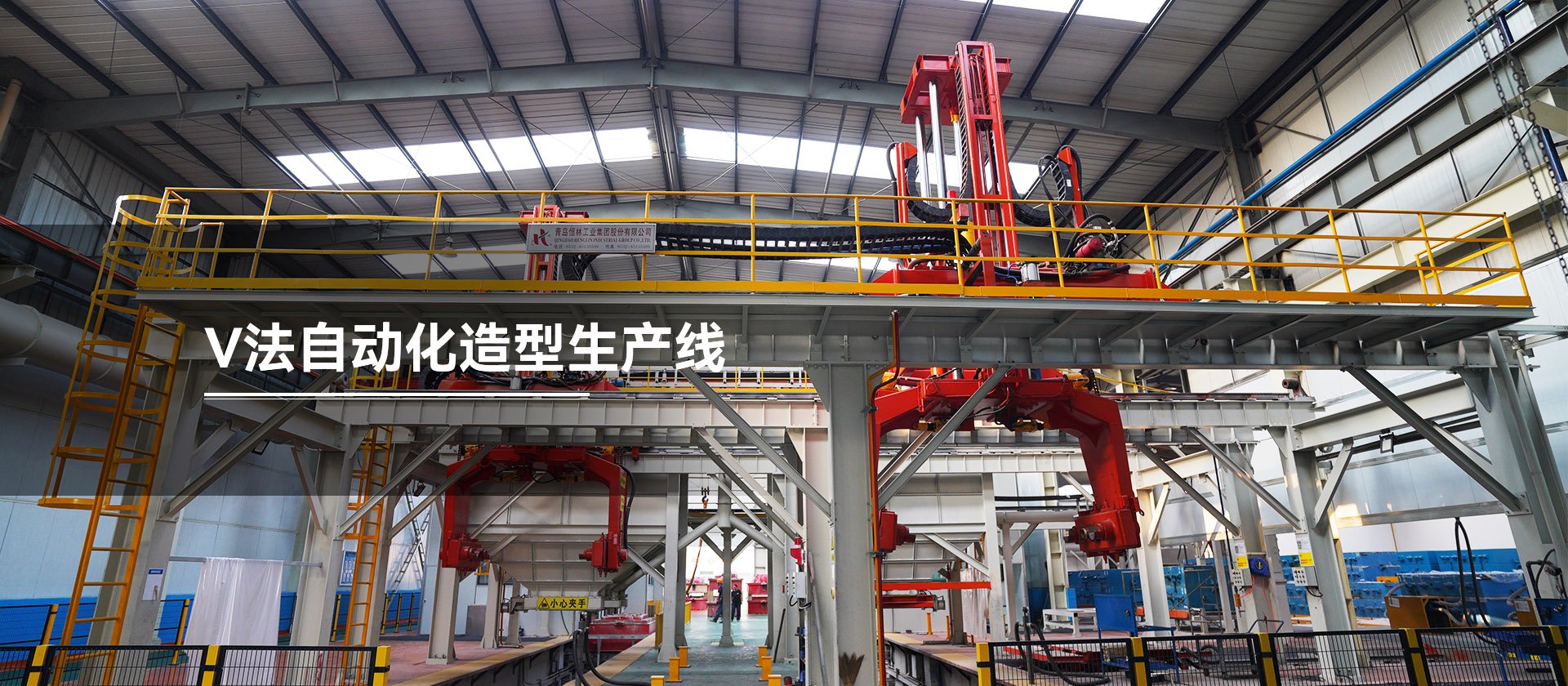 V法自動(dòng)化造型生產(chǎn)線(xiàn)