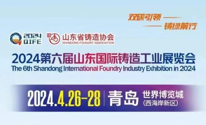 山東國(guó)際鑄造工業(yè)展覽會(huì)26日盛大開(kāi)幕--青島恒林工業(yè)集團(tuán)S1館—BT06誠(chéng)邀您蒞臨