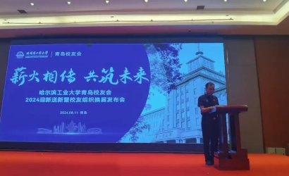 薪火相傳，共筑未來(lái)--青島恒林工業(yè)集團(tuán)董事長(zhǎng)曲先軍參加哈爾濱工業(yè)大學(xué)青島校友會(huì)2024年迎新送新暨校友會(huì)換屆發(fā)布會(huì)