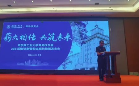 董事長(zhǎng)曲先軍參加2024哈爾濱工業(yè)大學(xué)青島校友會(huì)